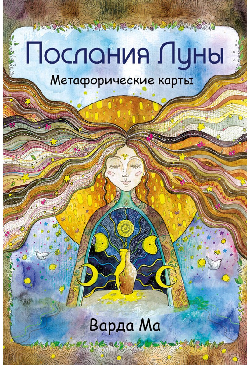 Книга Варда М.: Послания Луны. Метафорические карты. 48 карт-посланий для поиска внутренней опоры купить,NaN