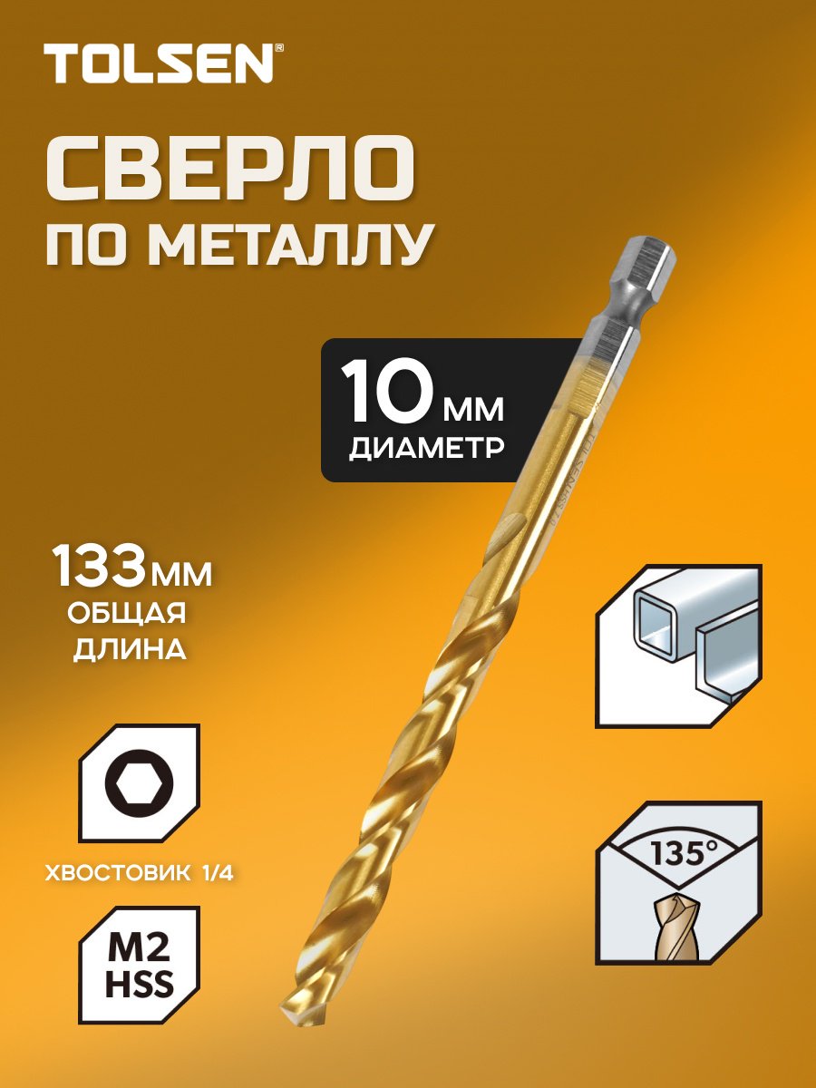 Сверло TOLSEN по металлу 75194 10 мм, 1 шт.