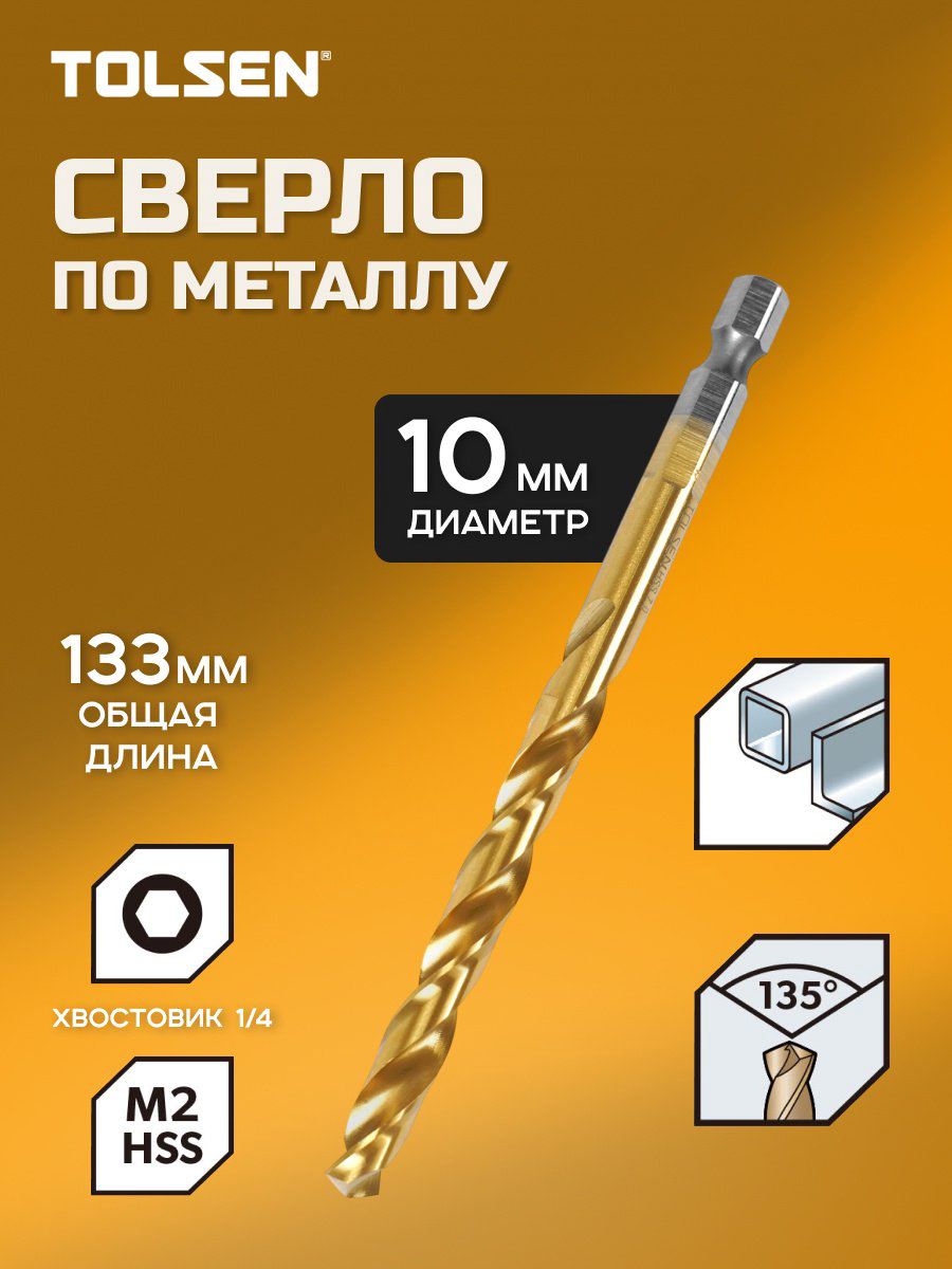 Сверло TOLSEN по металлу 75194 10 мм, 1 шт.