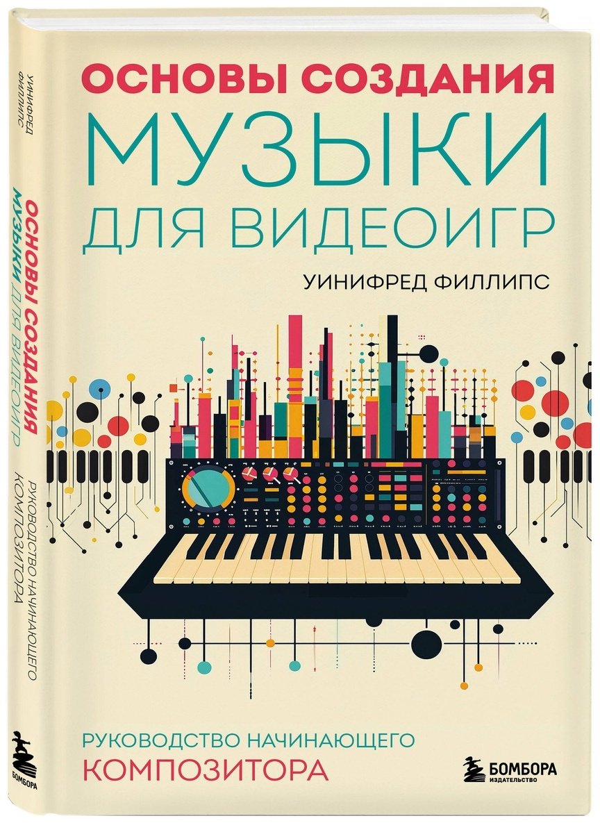 Книга Филлипс У.: Основы создания музыки для видеоигр. Руководство начинающего композитора купить,NaN