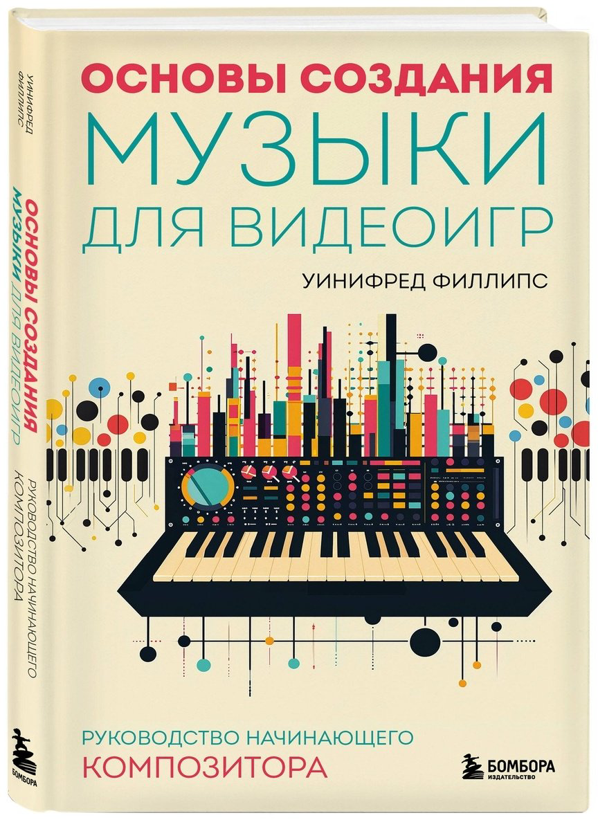 Книга Филлипс У.: Основы создания музыки для видеоигр. Руководство начинающего композитора купить,NaN