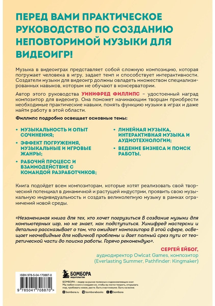 Книга Филлипс У.: Основы создания музыки для видеоигр. Руководство начинающего композитора купить,NaN