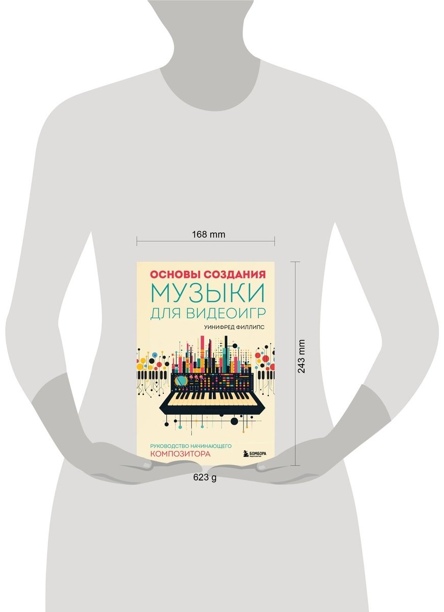 Книга Филлипс У.: Основы создания музыки для видеоигр. Руководство начинающего композитора купить,NaN