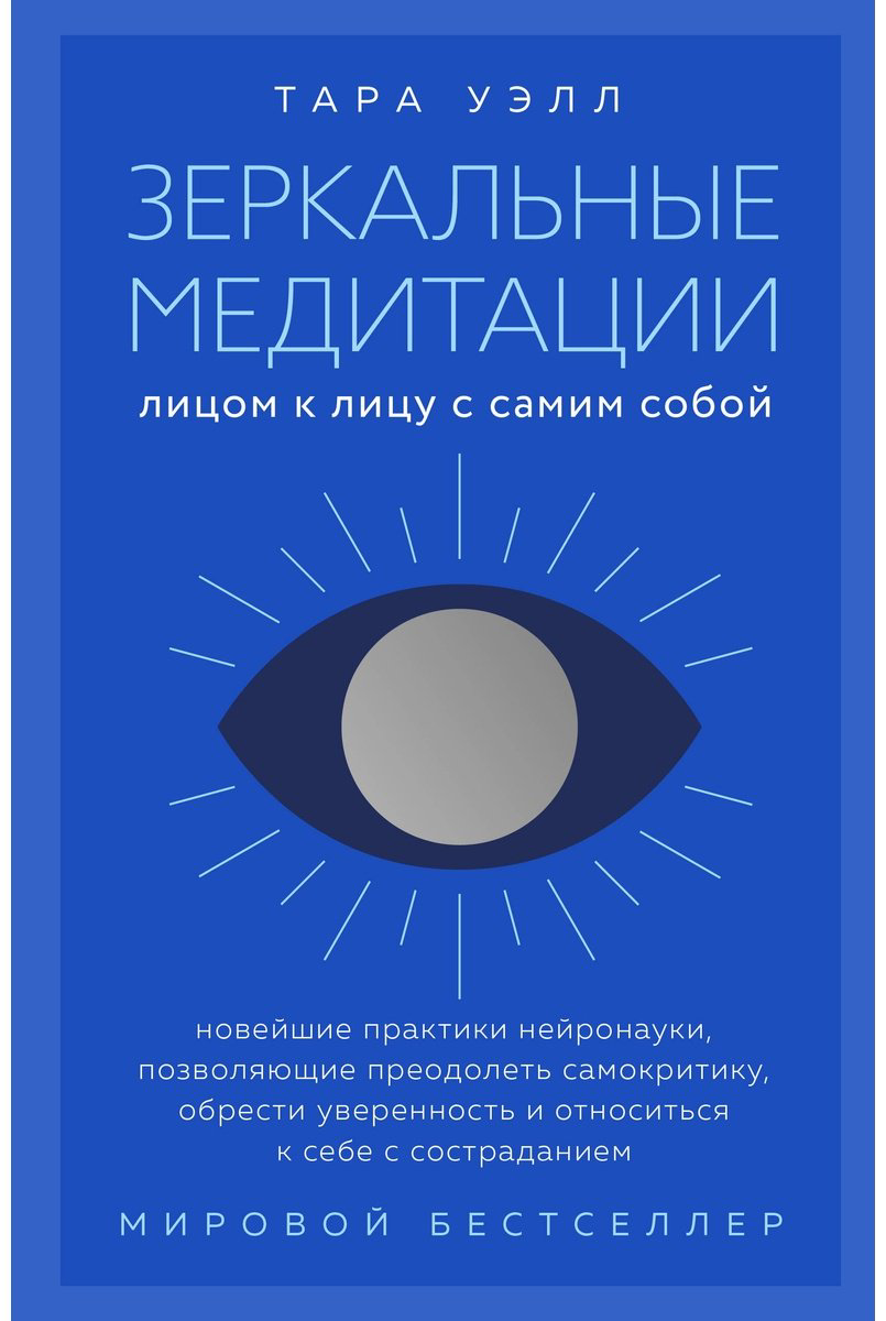 Книга Уэлл Т.: Зеркальные медитации. Лицом к лицу с самим собой купить,NaN