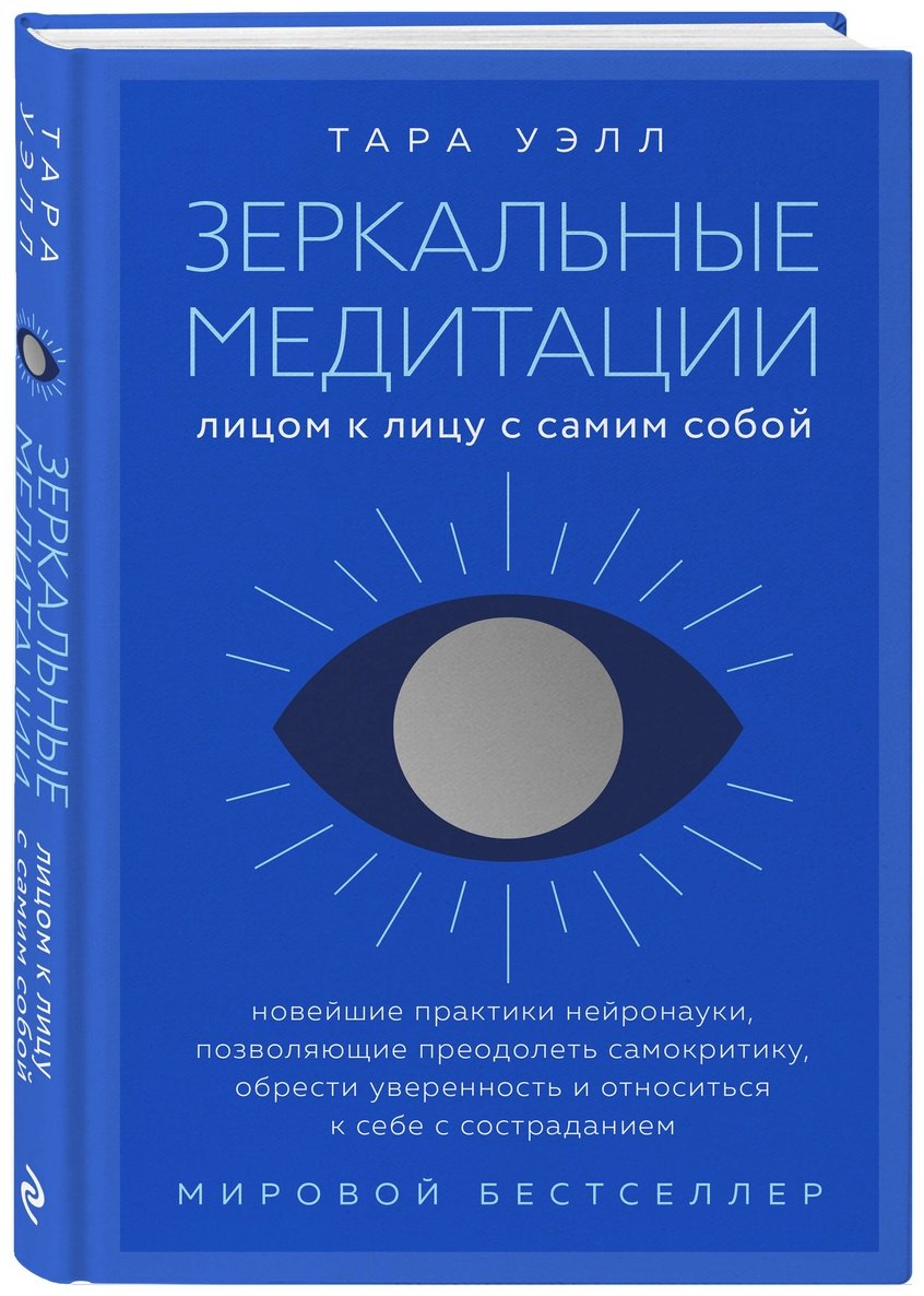 Книга Уэлл Т.: Зеркальные медитации. Лицом к лицу с самим собой купить,NaN