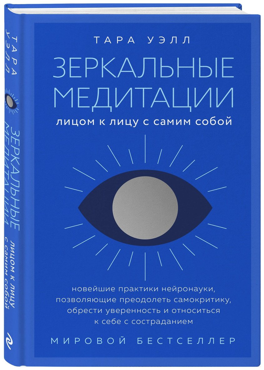 Книга Уэлл Т.: Зеркальные медитации. Лицом к лицу с самим собой купить,NaN