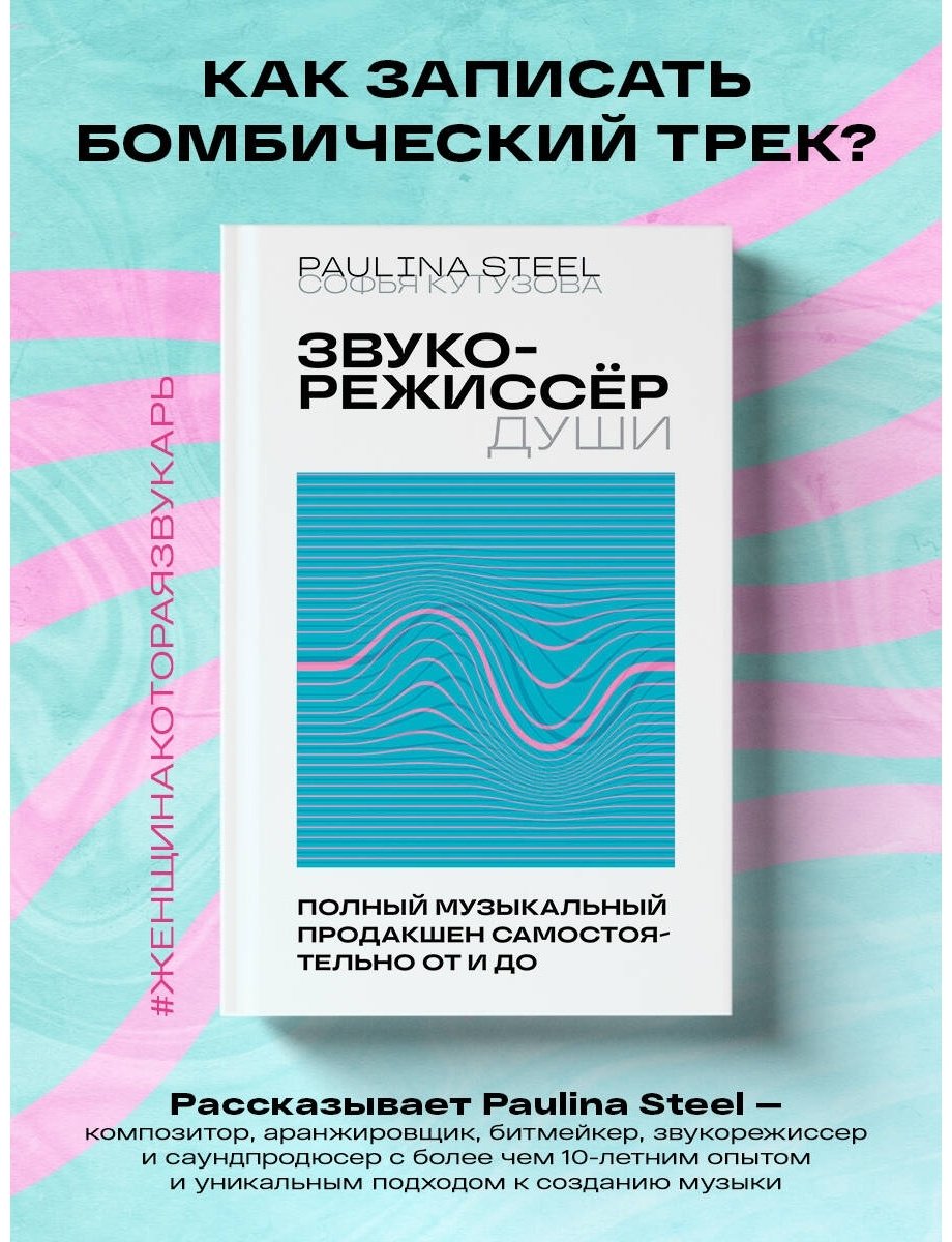 Книга Кутузова С.: Звукорежиссер души. Полный музыкальный продакшен самостоятельно от и до купить,NaN