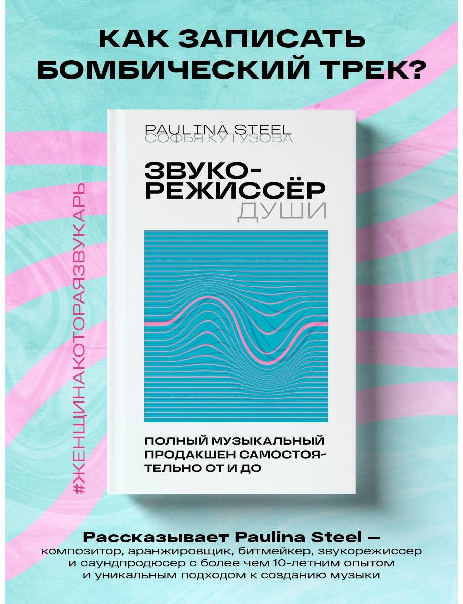 Книга Кутузова С.: Звукорежиссер души. Полный музыкальный продакшен самостоятельно от и до купить,NaN