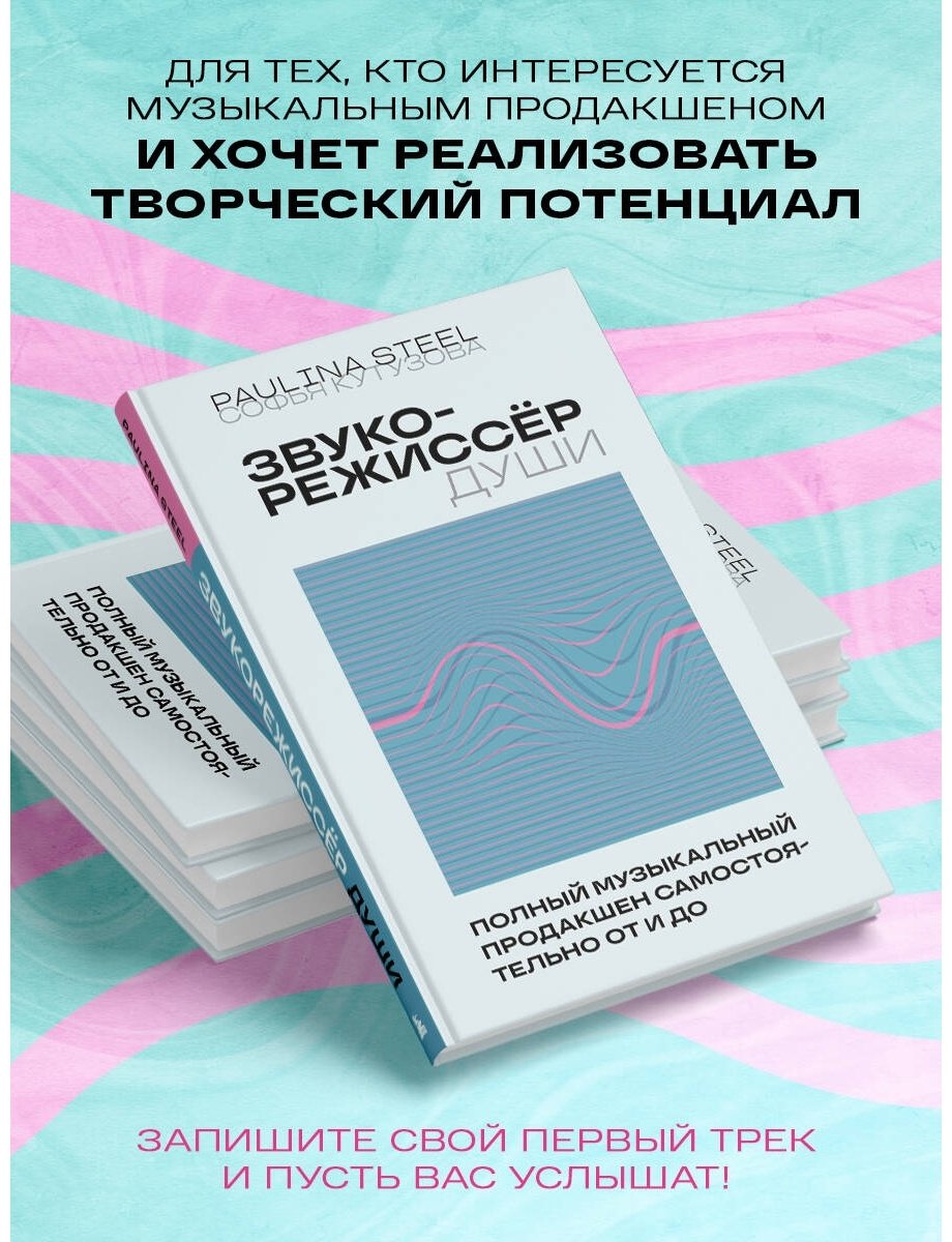 Книга Кутузова С.: Звукорежиссер души. Полный музыкальный продакшен самостоятельно от и до купить,NaN
