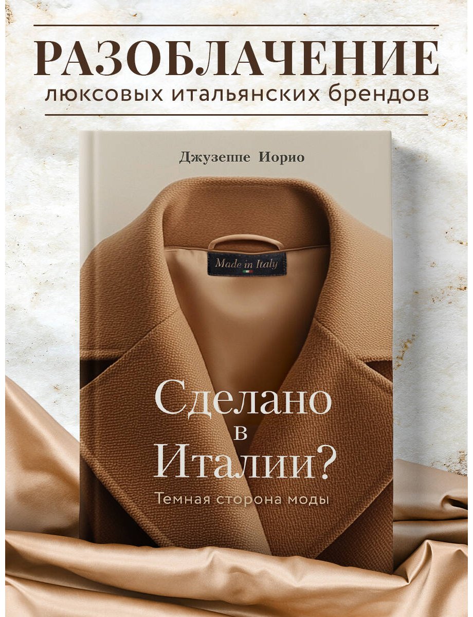 Книга Иорио Дж.: Сделано в Италии? Темная сторона моды купить,NaN