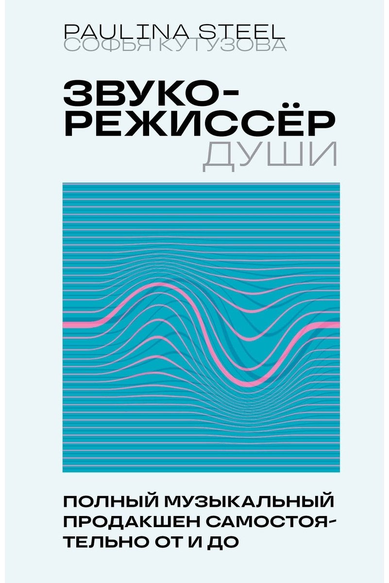 Книга Кутузова С.: Звукорежиссер души. Полный музыкальный продакшен самостоятельно от и до купить,NaN