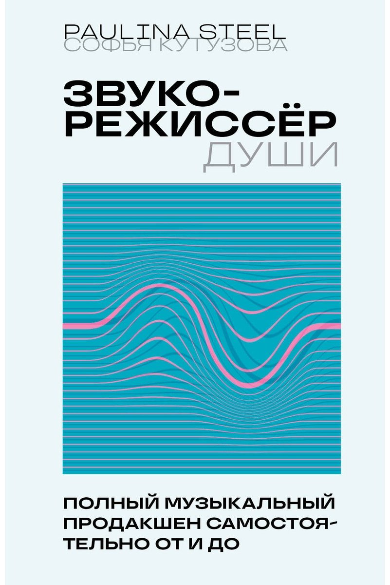 Книга Кутузова С.: Звукорежиссер души. Полный музыкальный продакшен самостоятельно от и до купить,NaN