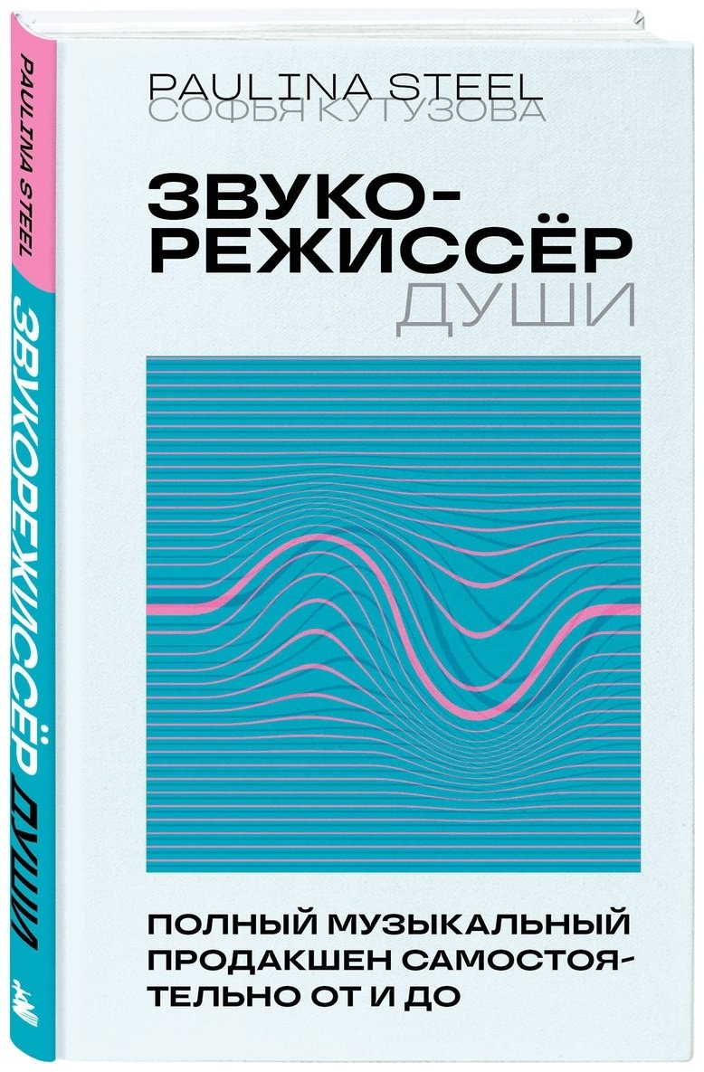Книга Кутузова С.: Звукорежиссер души. Полный музыкальный продакшен самостоятельно от и до купить,NaN