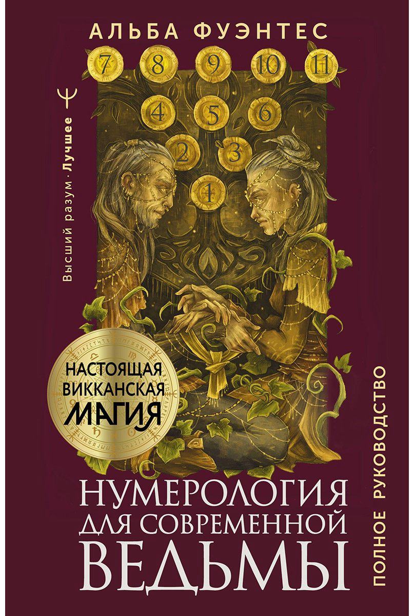 Книга Фуэнтес А.: Нумерология для современной ведьмы. Полное руководство купить,NaN