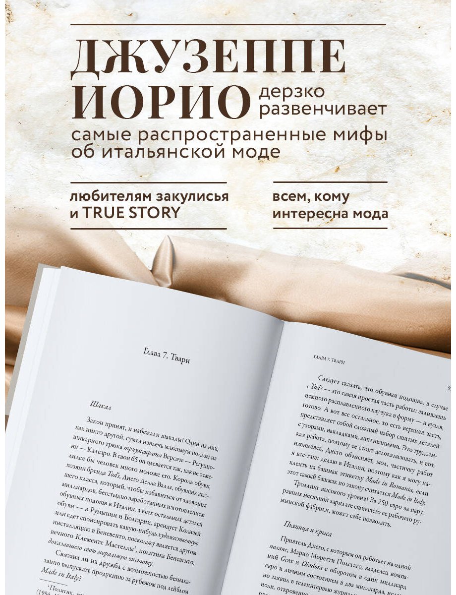 Книга Иорио Дж.: Сделано в Италии? Темная сторона моды купить,NaN