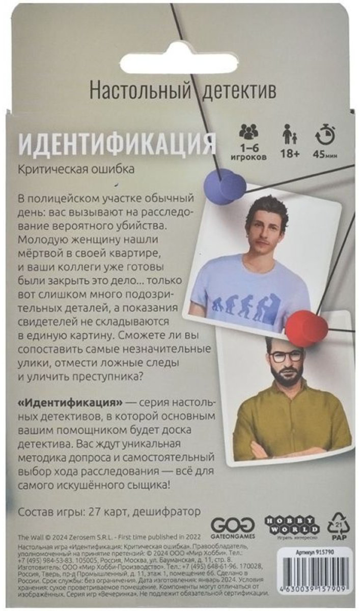 Настольная игра Hobby World Идентификация "Критическая ошибка" купить,NaN