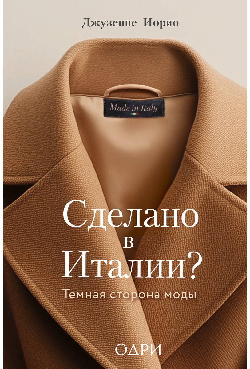 Книга Иорио Дж.: Сделано в Италии? Темная сторона моды купить,NaN