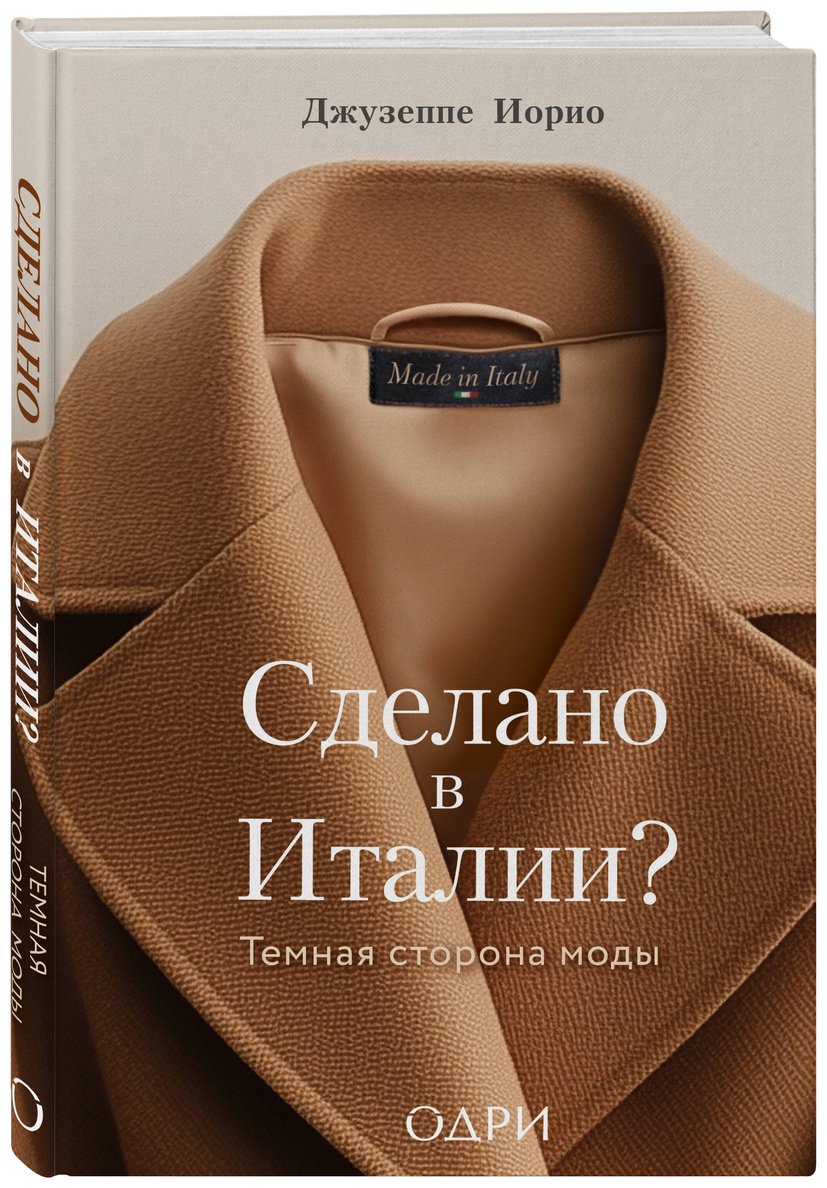 Книга Иорио Дж.: Сделано в Италии? Темная сторона моды купить,NaN
