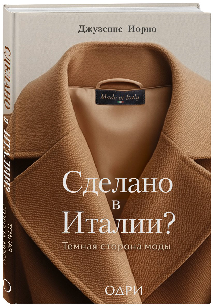 Книга Иорио Дж.: Сделано в Италии? Темная сторона моды купить,NaN