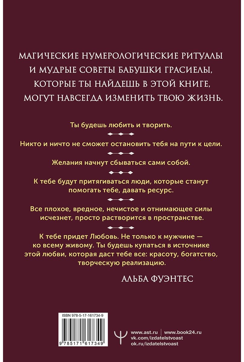 Книга Фуэнтес А.: Нумерология для современной ведьмы. Полное руководство купить,NaN
