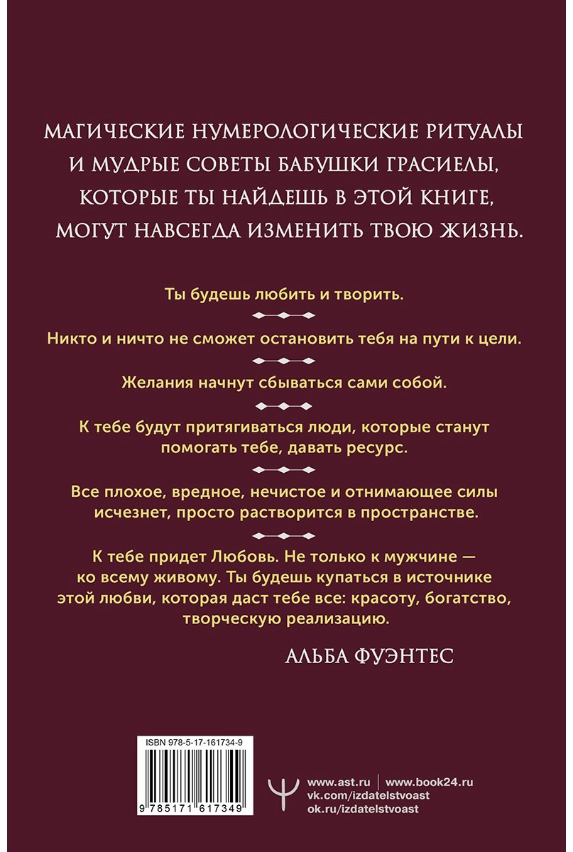 Книга Фуэнтес А.: Нумерология для современной ведьмы. Полное руководство купить,NaN