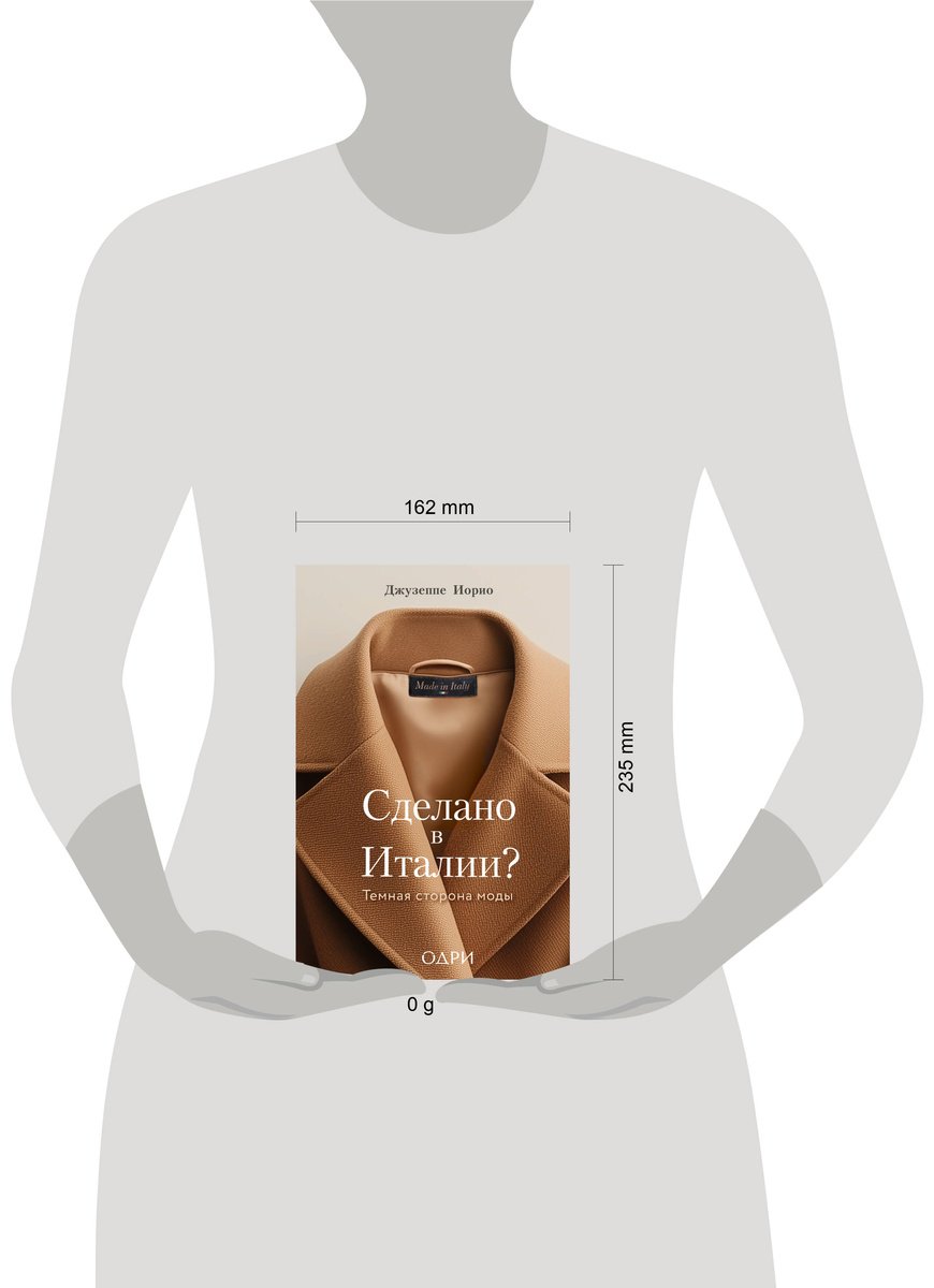 Книга Иорио Дж.: Сделано в Италии? Темная сторона моды купить,NaN