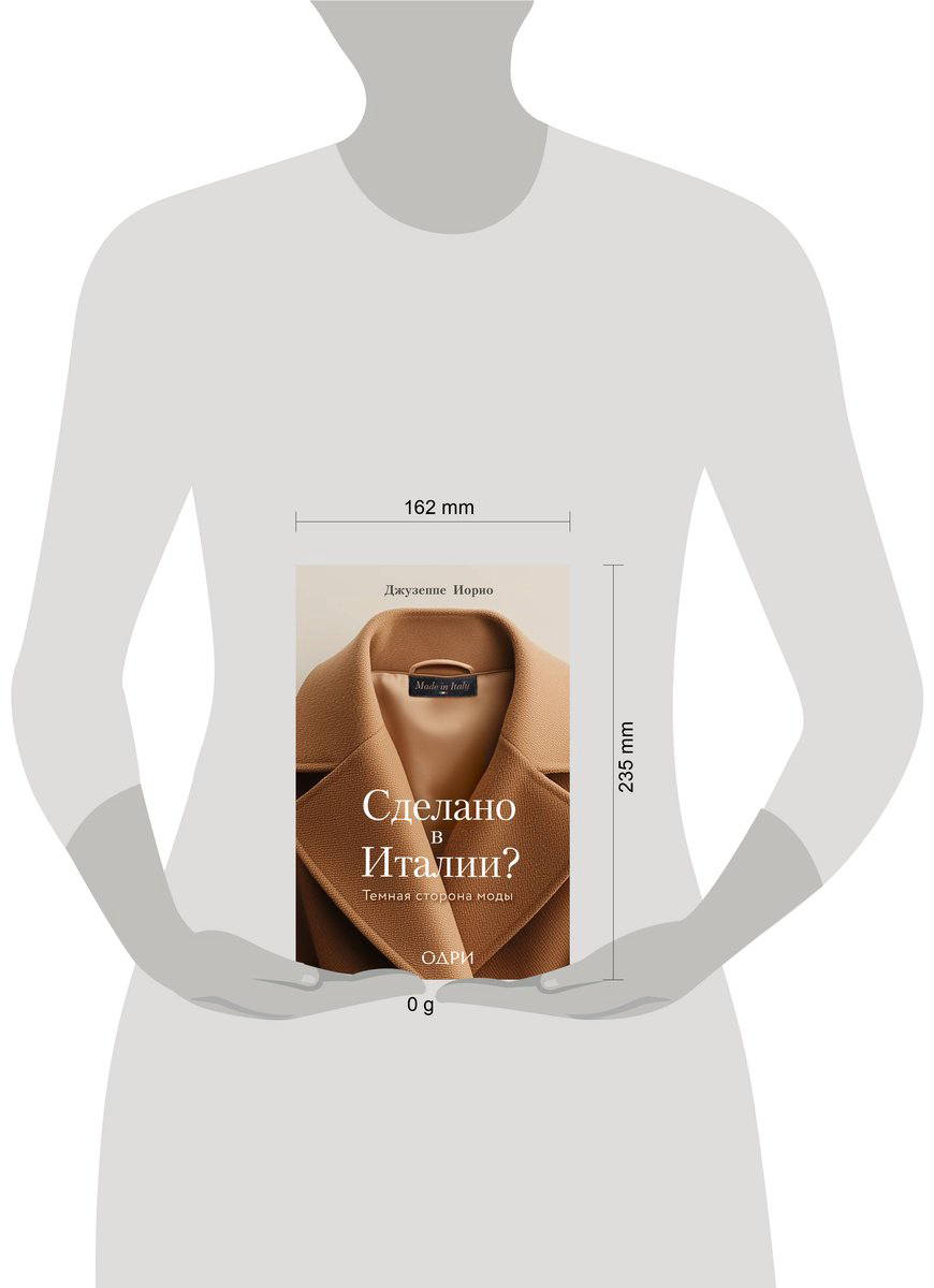 Книга Иорио Дж.: Сделано в Италии? Темная сторона моды купить,NaN