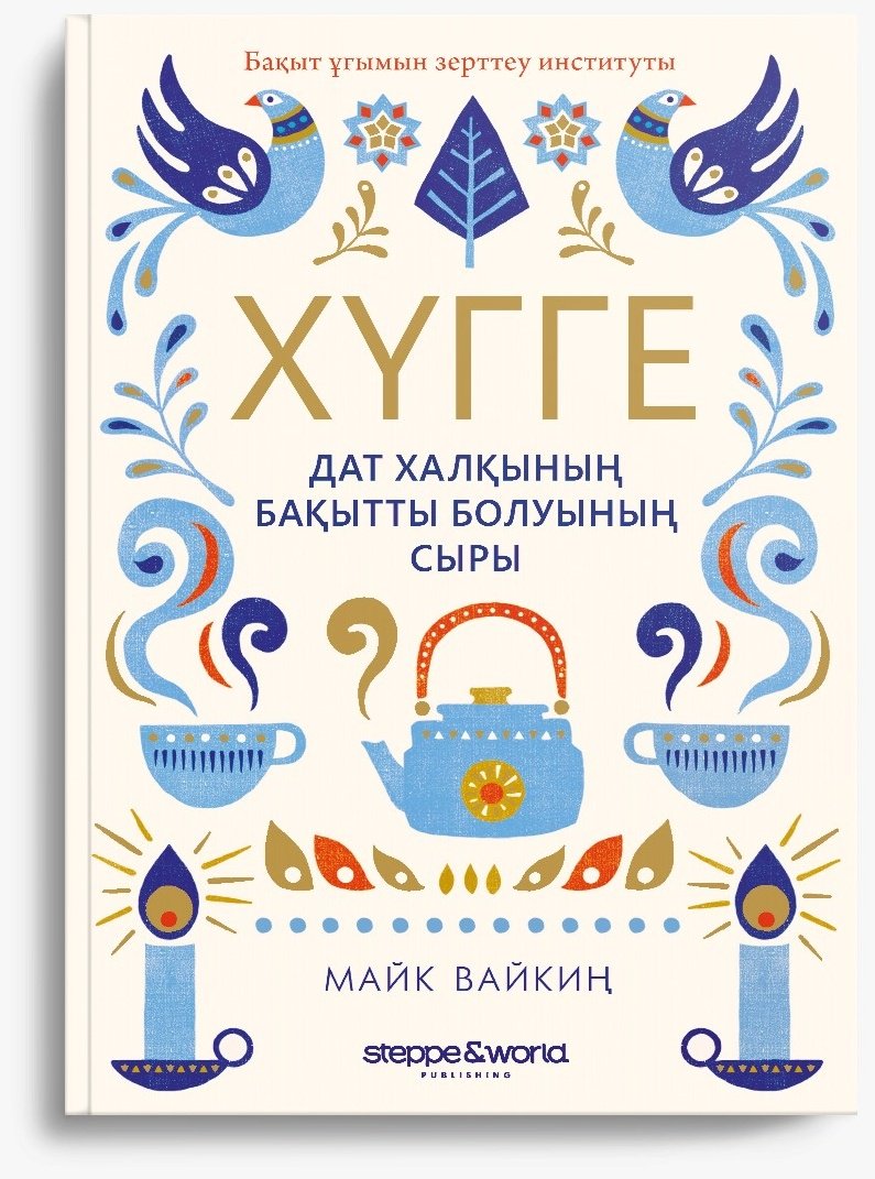 Книга Вайкиң М.: Хүгге: Дат халқының бақытты болуының сыры купить,NaN
