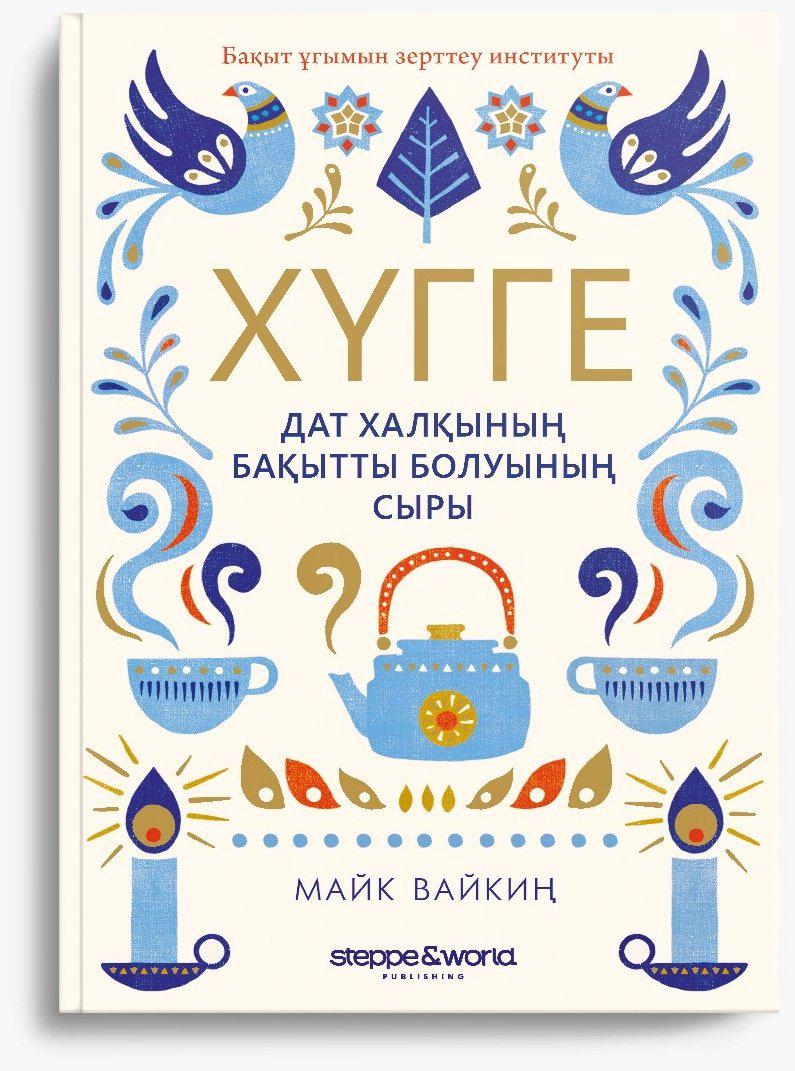 Книга Вайкиң М.: Хүгге: Дат халқының бақытты болуының сыры купить,NaN