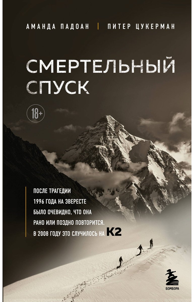 Книга Падоан А., Цукерман П.: Смертельный спуск. Трагедия на одной из самых сложных вершин мира — К2 купить,NaN
