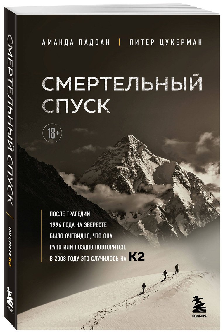 Книга Падоан А., Цукерман П.: Смертельный спуск. Трагедия на одной из самых сложных вершин мира — К2 купить,NaN