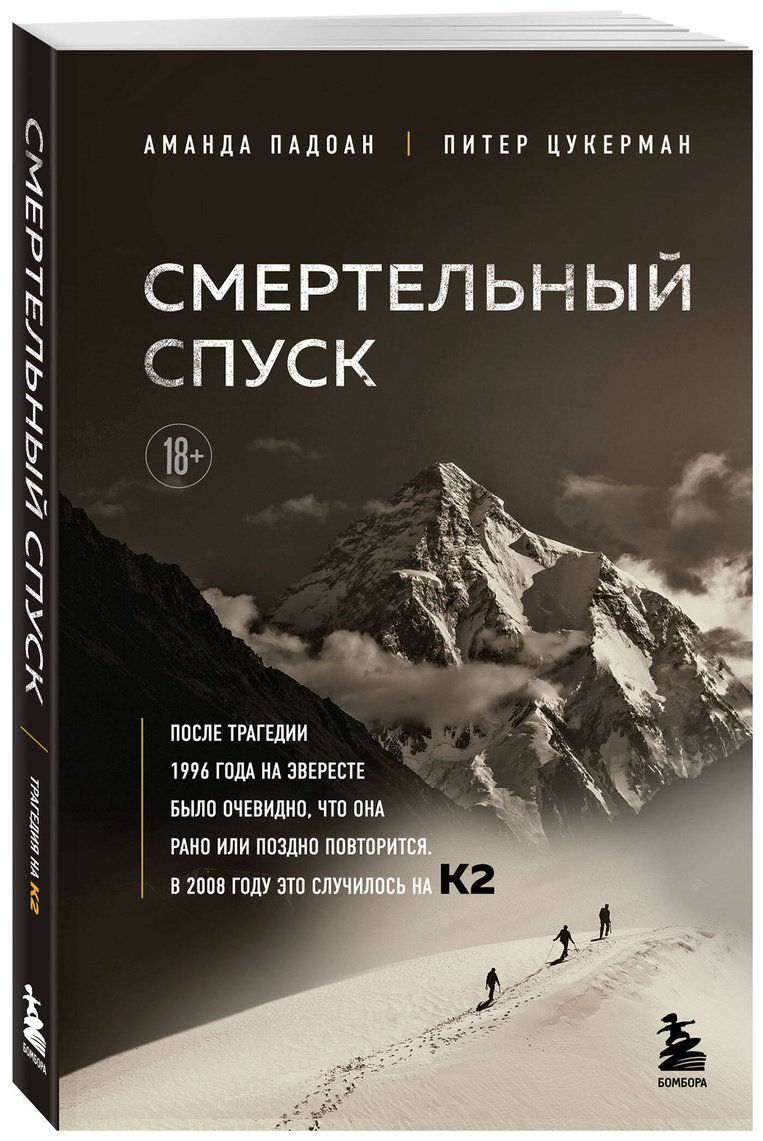 Книга Падоан А., Цукерман П.: Смертельный спуск. Трагедия на одной из самых сложных вершин мира — К2 купить,NaN