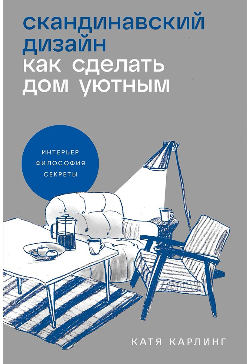 Книга Карлинг К.: Скандинавский дизайн: Как сделать дом уютным купить,NaN