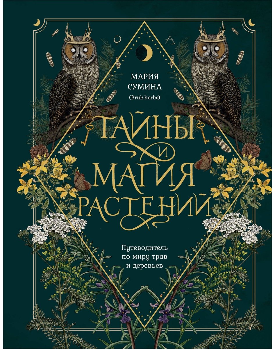 Книга Сумина М.: Тайны и магия растений. Путеводитель по миру трав и деревьев купить,NaN