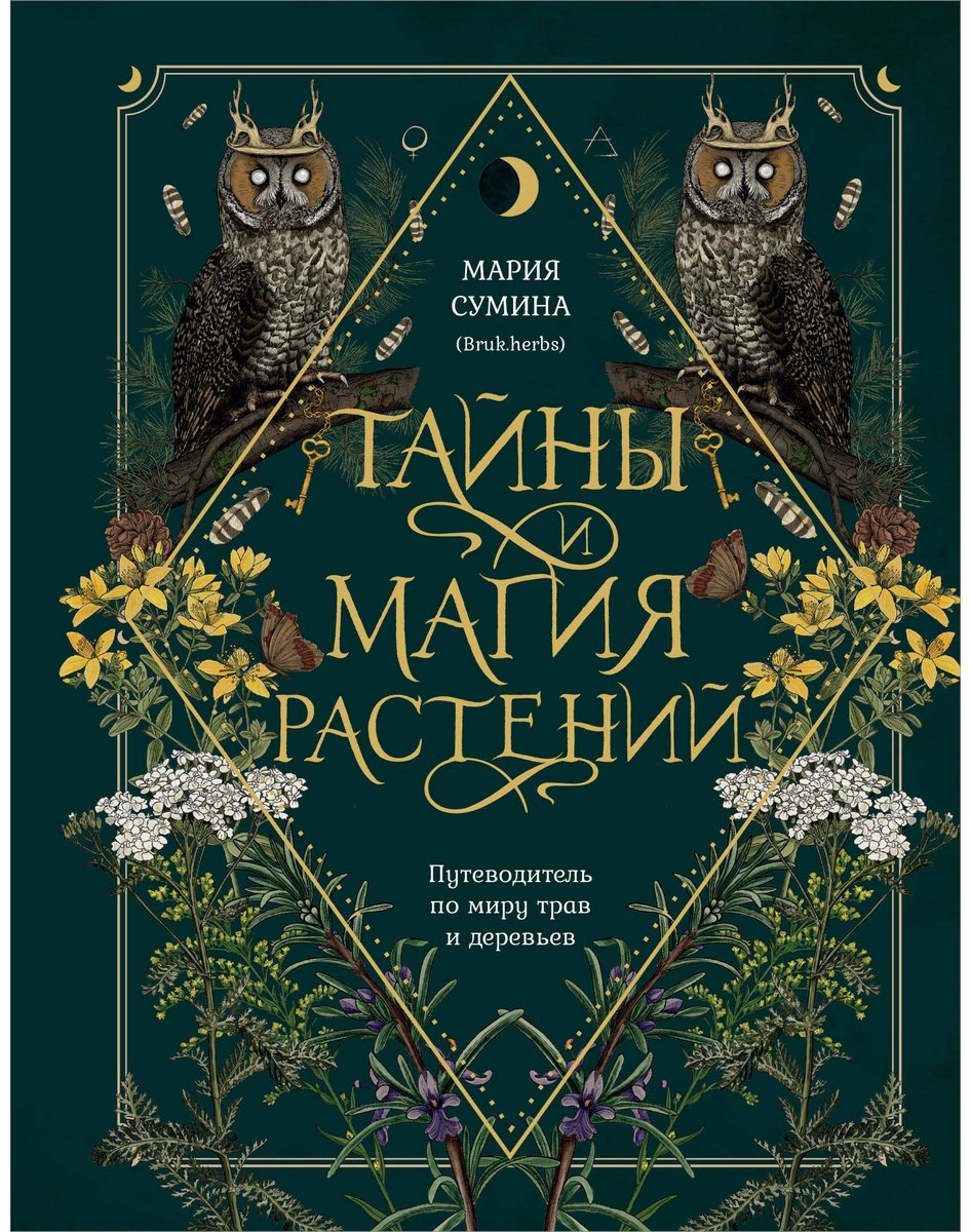 Книга Сумина М.: Тайны и магия растений. Путеводитель по миру трав и деревьев купить,NaN
