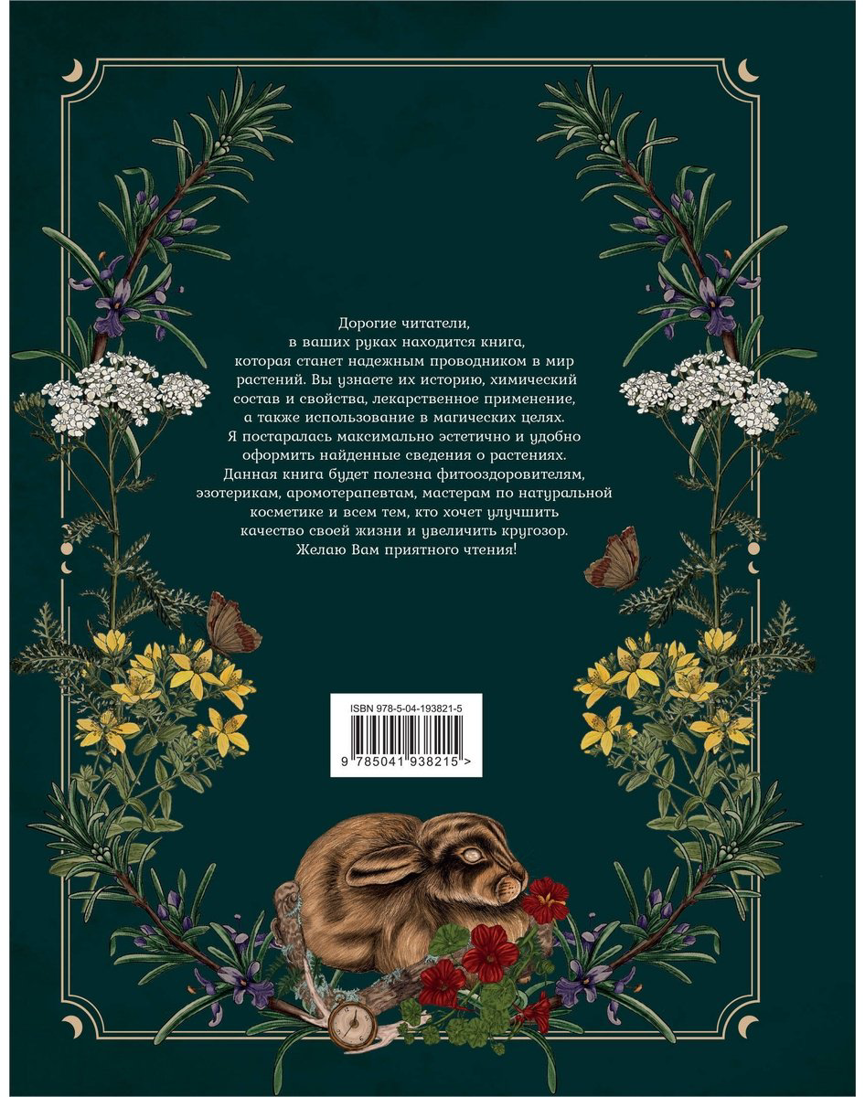 Книга Сумина М.: Тайны и магия растений. Путеводитель по миру трав и деревьев купить,NaN