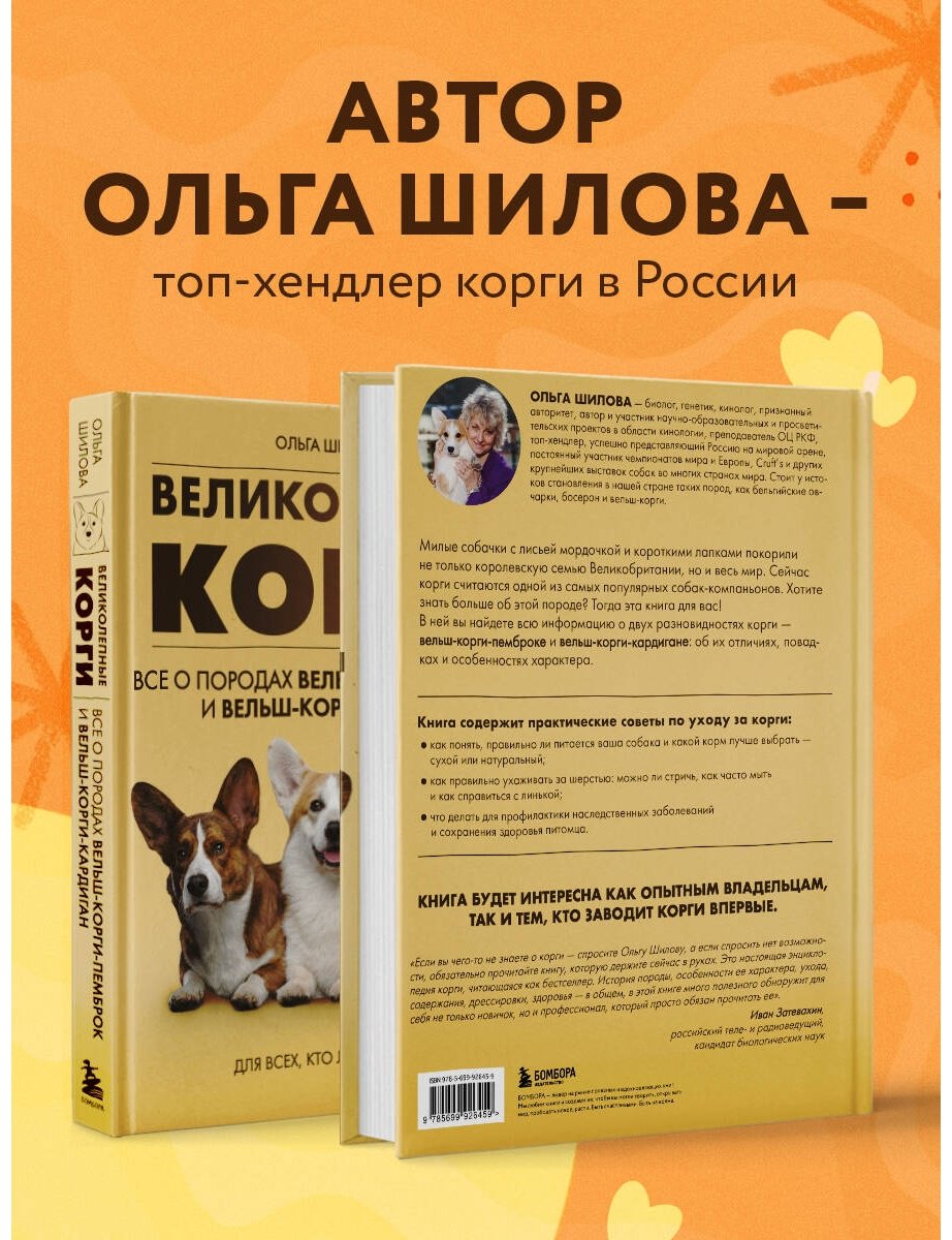 Книга Шилова О.: Великолепные корги. Все о породах вельш-корги-пемброк и вельш-корги-кардиган купить,NaN