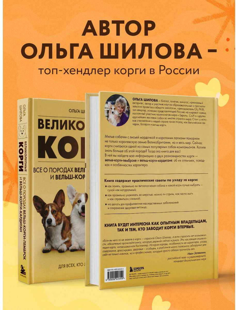 Книга Шилова О.: Великолепные корги. Все о породах вельш-корги-пемброк и вельш-корги-кардиган купить,NaN