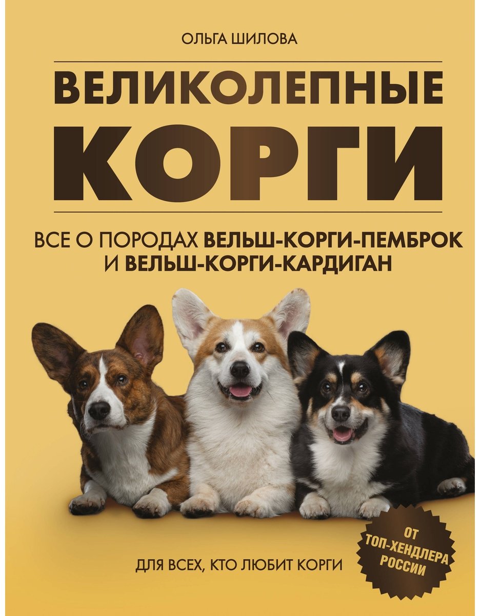 Книга Шилова О.: Великолепные корги. Все о породах вельш-корги-пемброк и вельш-корги-кардиган купить,NaN
