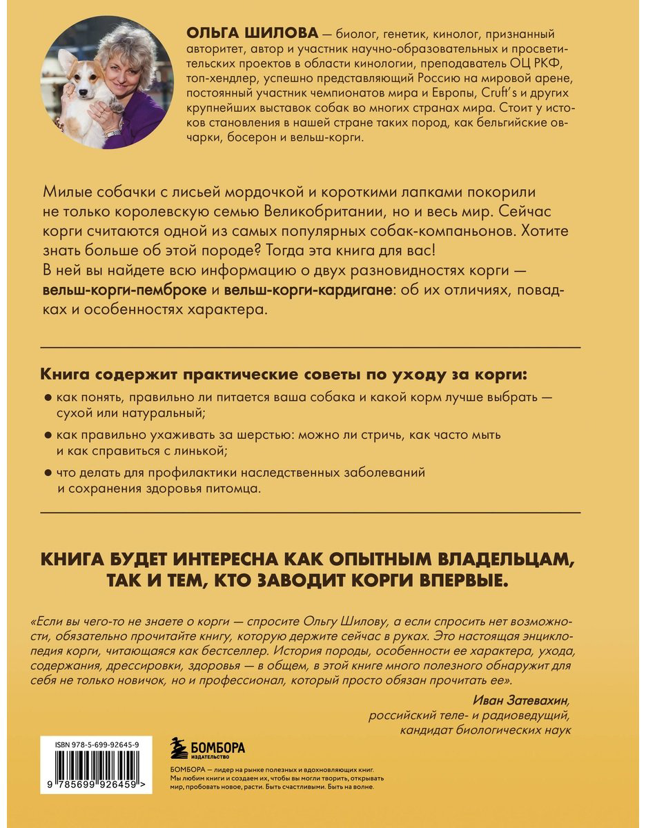 Книга Шилова О.: Великолепные корги. Все о породах вельш-корги-пемброк и вельш-корги-кардиган купить,NaN