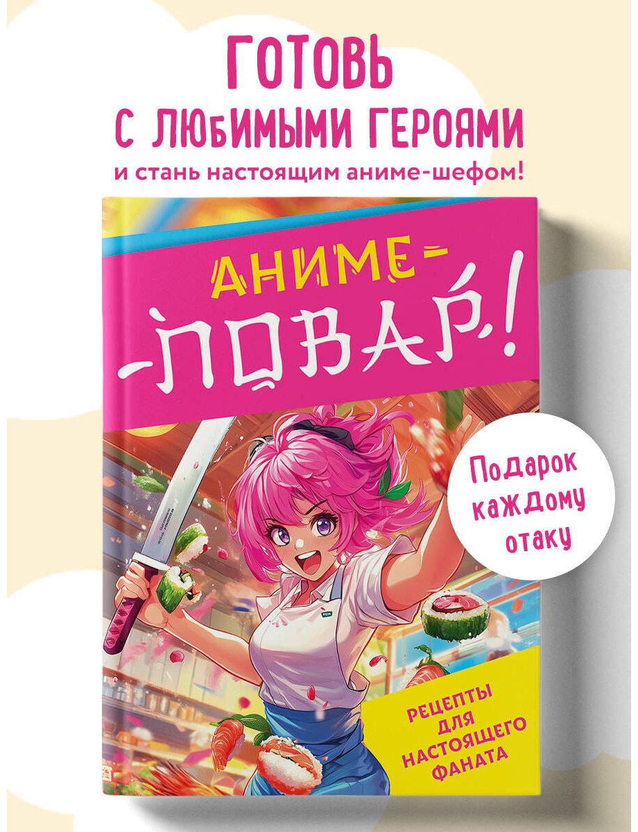 Книга Без автора: Аниме-повар! Рецепты для настоящего фаната купить,NaN