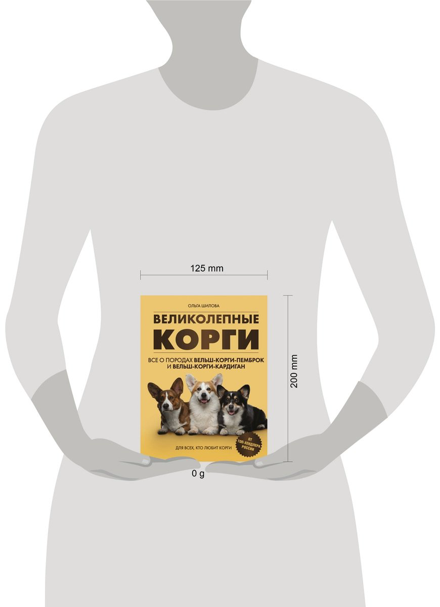 Книга Шилова О.: Великолепные корги. Все о породах вельш-корги-пемброк и вельш-корги-кардиган купить,NaN