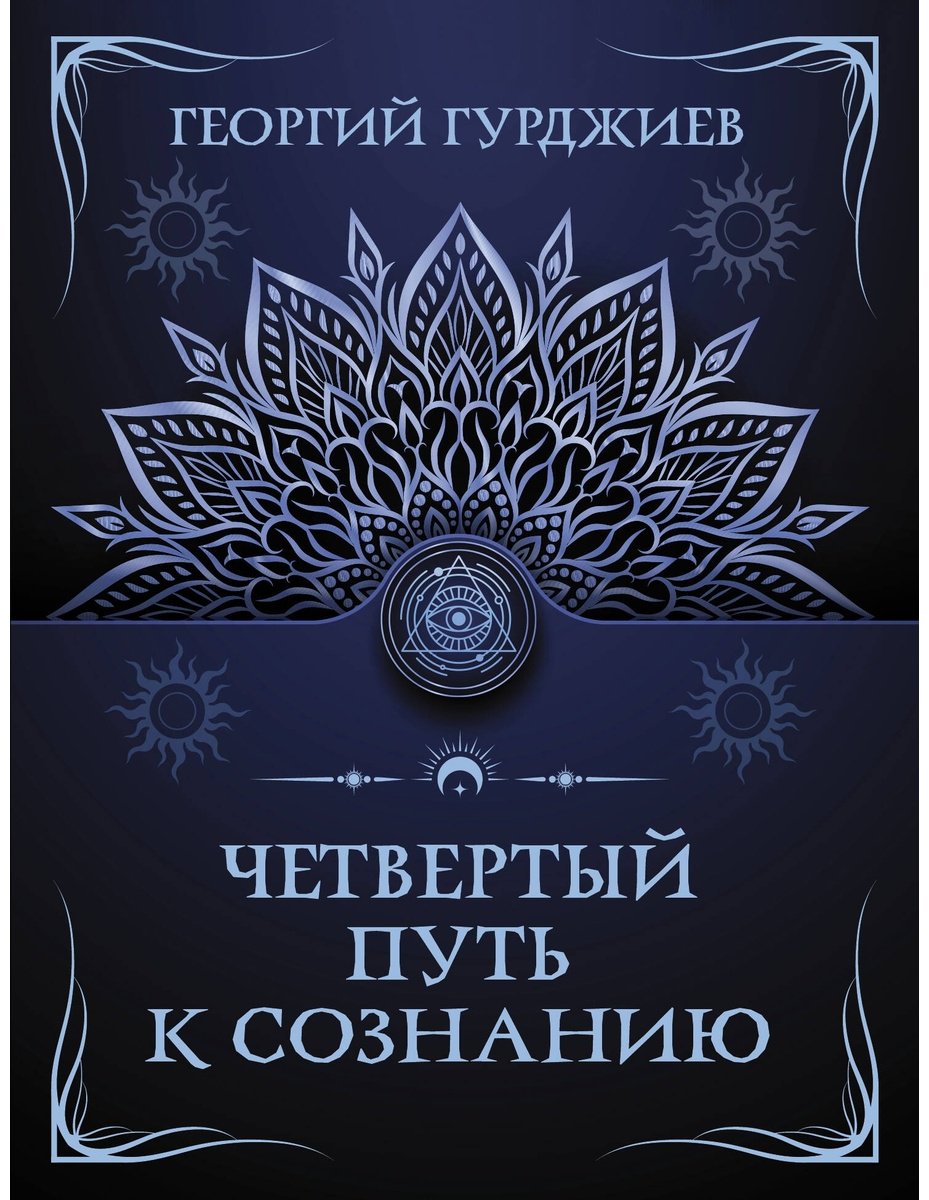 Книга Гурджиев Г.: Четвертый путь к сознанию купить,NaN
