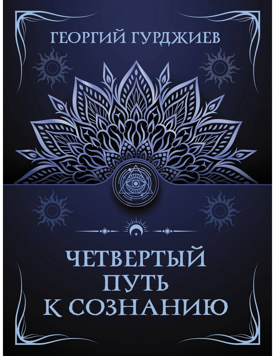 Книга Гурджиев Г.: Четвертый путь к сознанию купить,NaN