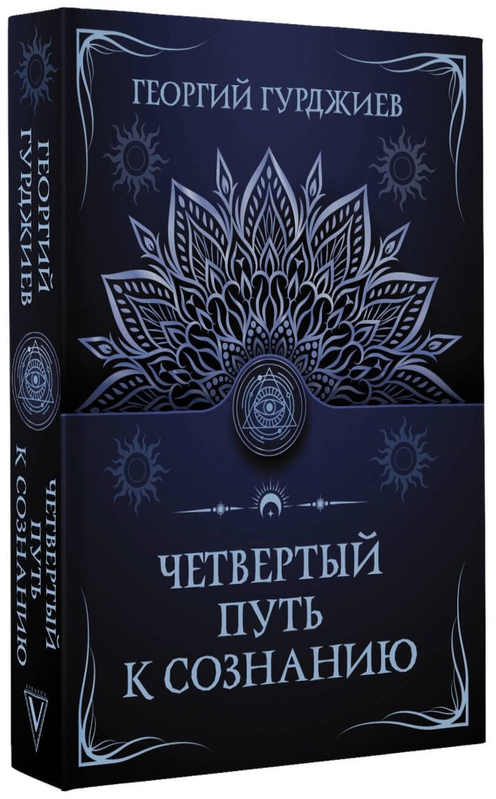 Книга Гурджиев Г.: Четвертый путь к сознанию купить,NaN