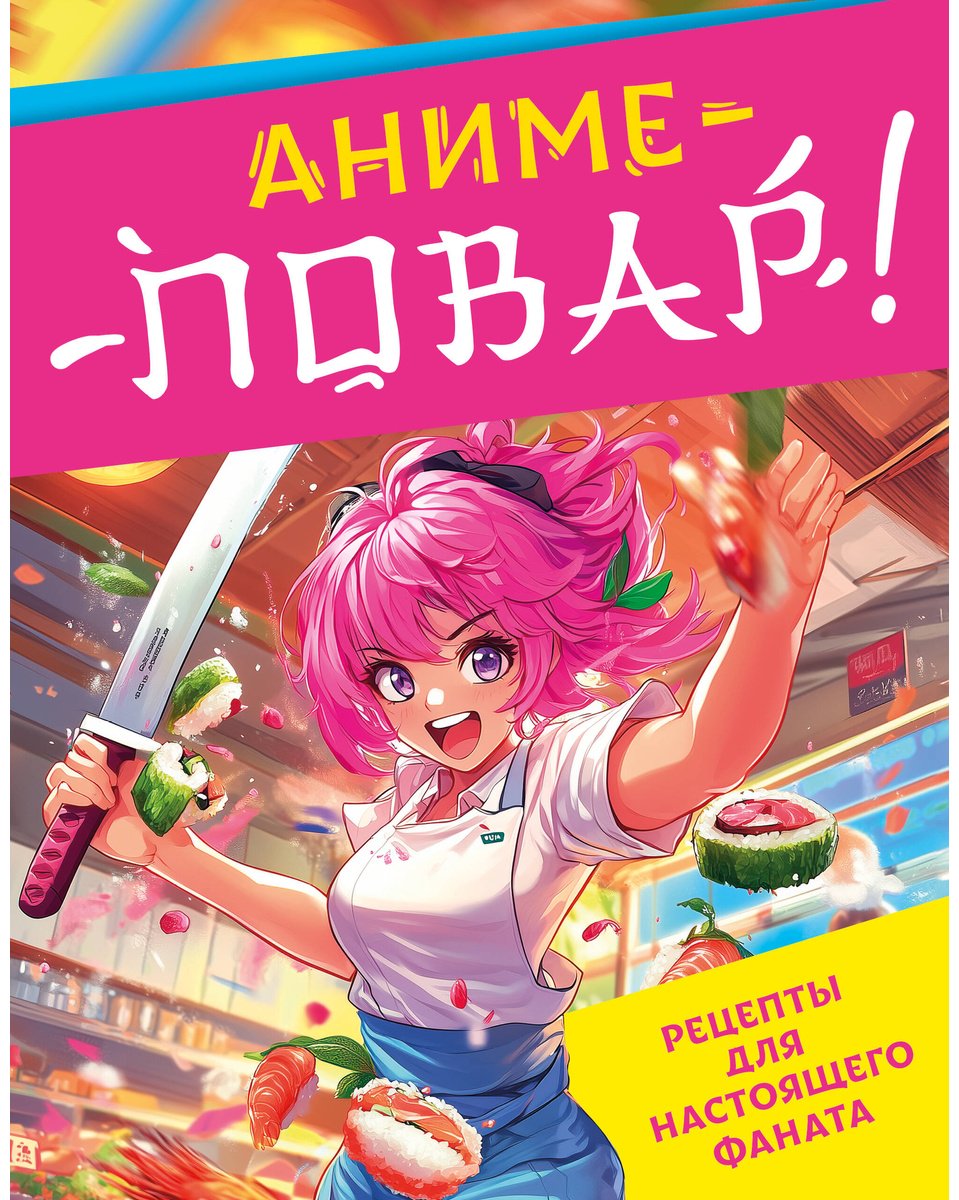 Книга Без автора: Аниме-повар! Рецепты для настоящего фаната купить,NaN