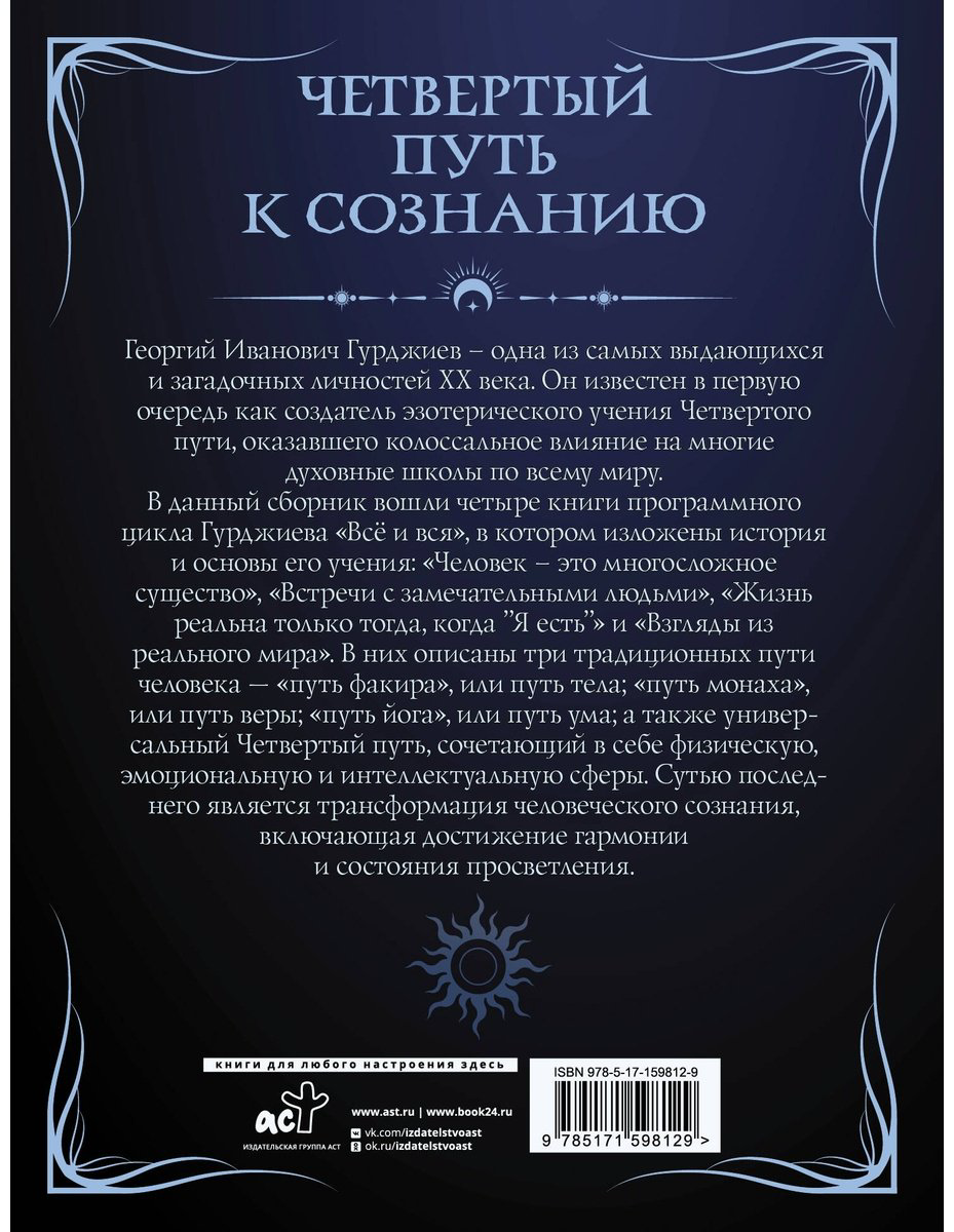 Книга Гурджиев Г.: Четвертый путь к сознанию купить,NaN