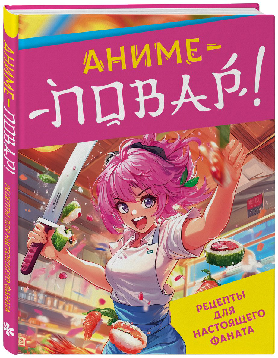 Книга Без автора: Аниме-повар! Рецепты для настоящего фаната купить,NaN