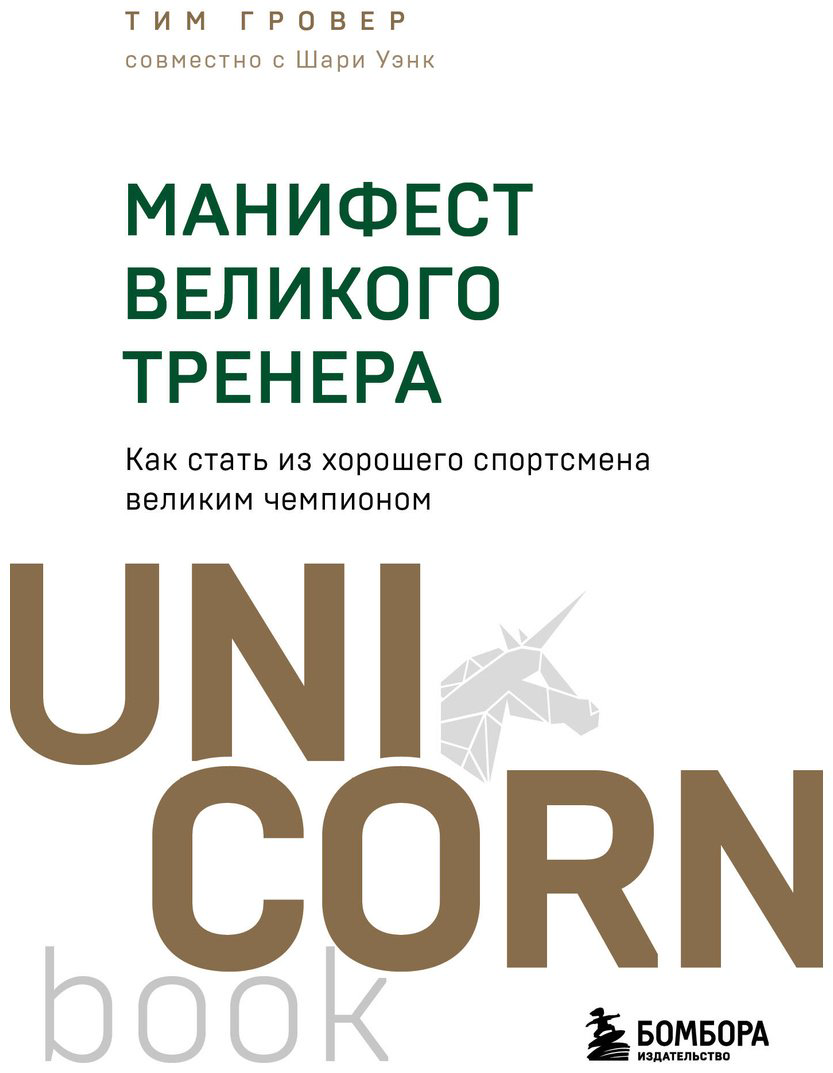 Книга Гровер Т., Уэнк Ш.: Манифест великого тренера. Как стать из хорошего спортсмена великим чемпионом купить,NaN