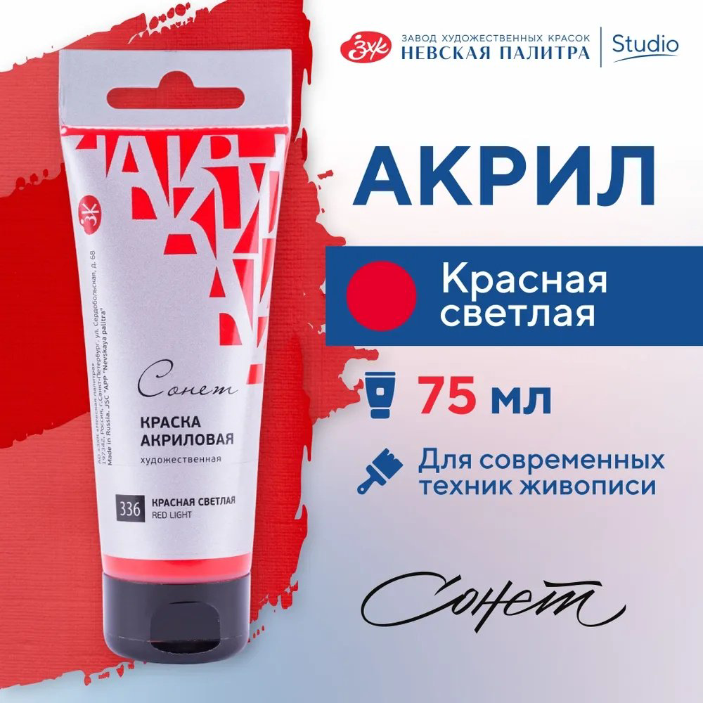 Краски Акриловые Сонет 28109336 красная светлая 1 шт 75 мл купить,NaN